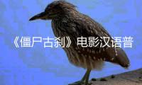 《僵尸古刹》电影汉语普通话全集在线观看